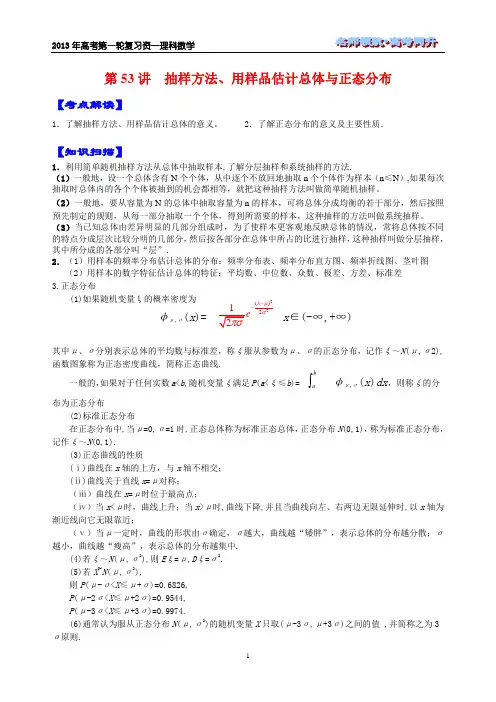 第53讲 抽样方法、用样本估计总体与正态分布