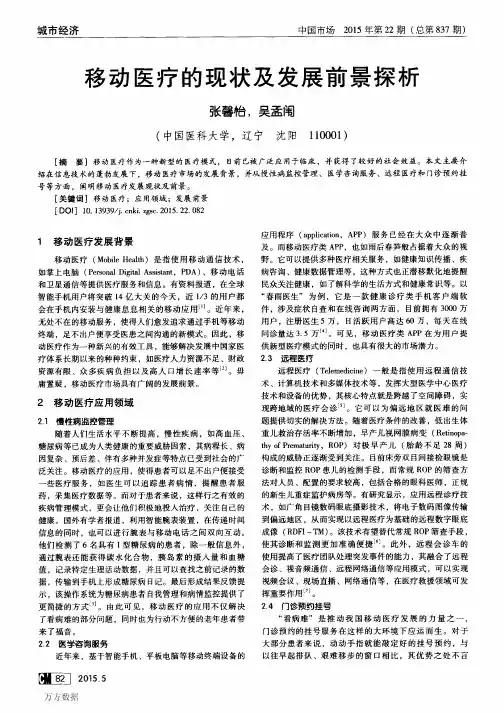移动医疗的现状及发展前景探析
