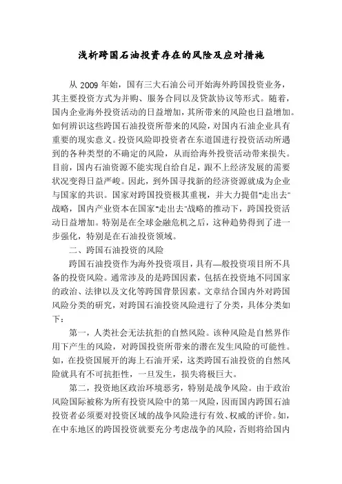 浅析跨国石油投资存在的风险及应对措施