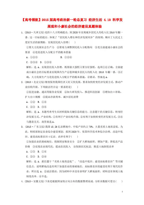 【高考领航】高考政治新一轮总复习 经济生活 4.10 科学发展观和小康社会的经济建设真题体验