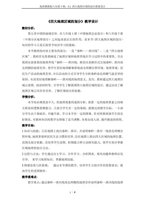 地理湘教版八年级下册：5.1 四大地理区域的划分教案设计