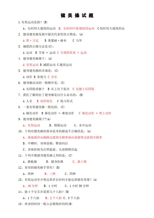 健美操试题及答案
