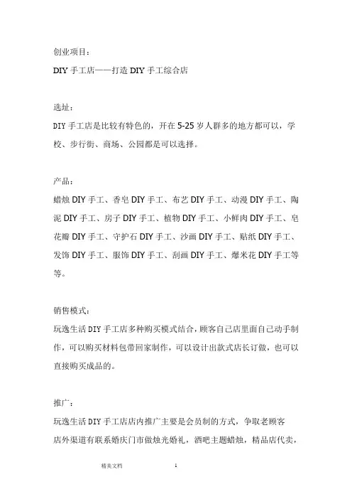 DIY手工店创业计划书