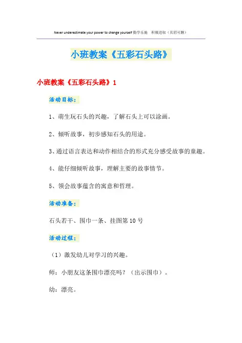 小班教案《五彩石头路》