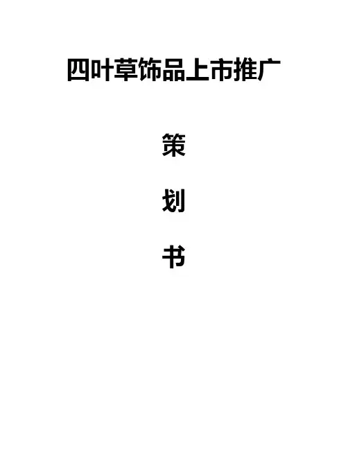 新产品上市推广策划书