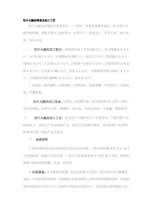 切片火腿的调香及加工工艺
