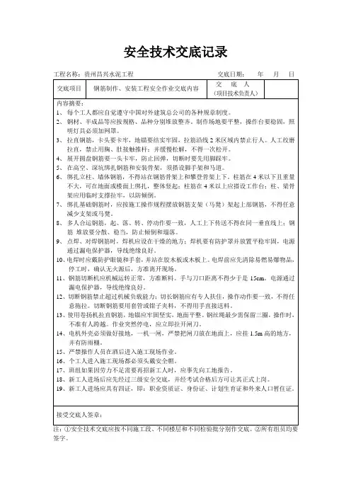 钢筋制作安装安全技术交底记录
