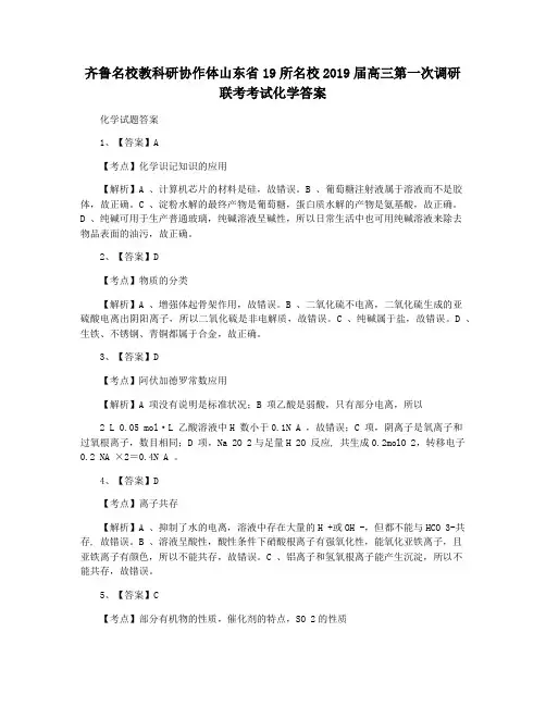 齐鲁名校教科研协作体山东省19所名校2019届高三第一次调研联考考试化学答案