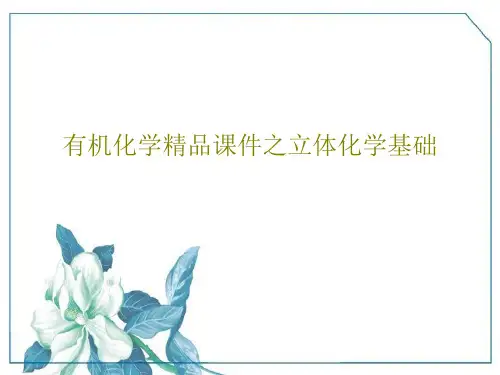 有机化学精品课件之立体化学基础共55页