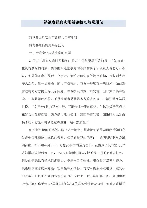 辩论赛经典实用辩论技巧与常用句