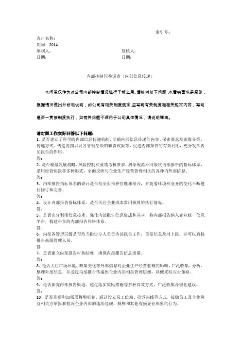 内部控制问卷调查(内部信息传递)