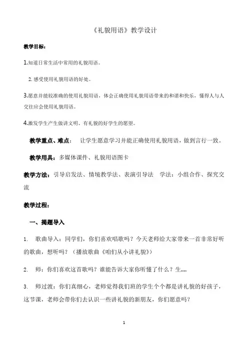 《礼貌用语》优秀教案