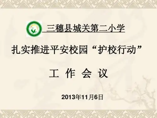 扎实推进平安校园“护校行动”
