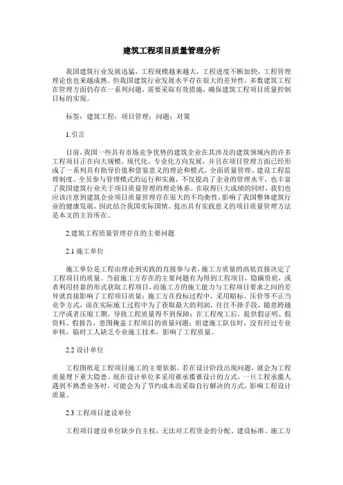 建筑工程项目质量管理分析