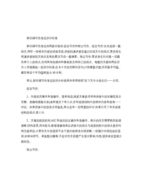 新托福写作考试评分标准