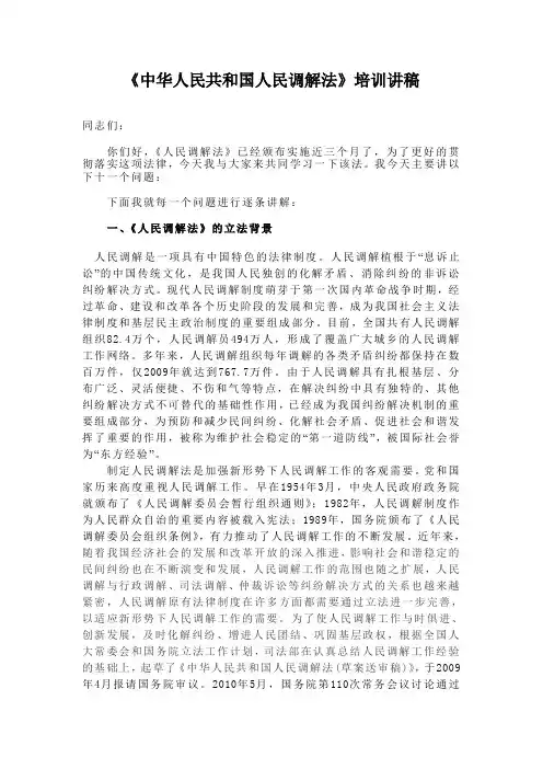 人民调解法培训讲稿2011