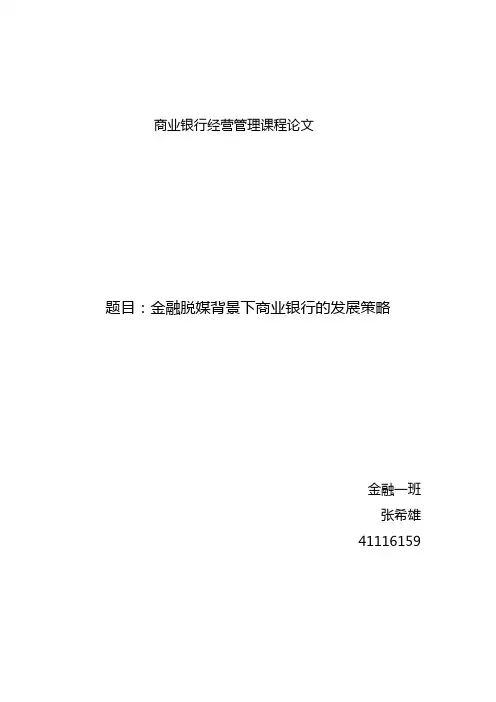 金融脱媒现象下我国商业银行的发展战略