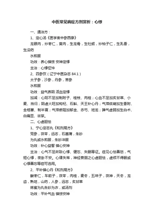 中医常见病症方剂赏析：心悸