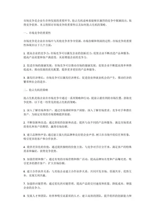 市场竞争,抢占先机