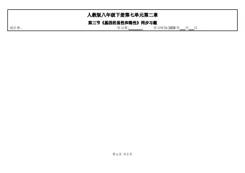 人教版初中生物八年级下册第二章第三节《基因的显性和隐性》第1课时同步习题含答案