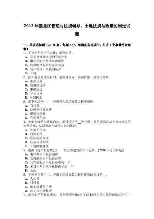 2015年黑龙江管理与法规辅导：土地法规与政策的制定试题