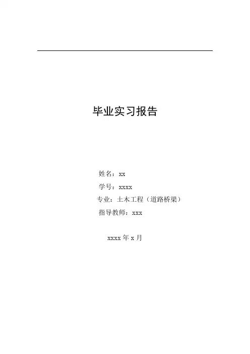 道桥实习报告