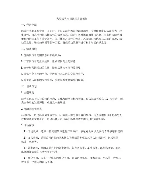 大型庆典庆祝活动方案策划
