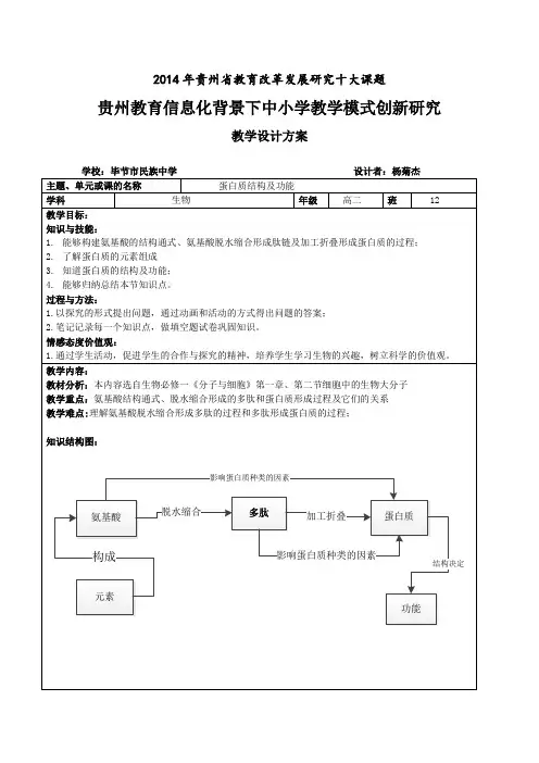 蛋白质的结构和功能教学设计