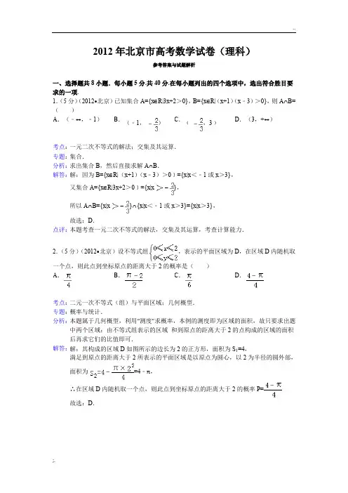 2012年北京市高考数学试卷(理科)答案与解析