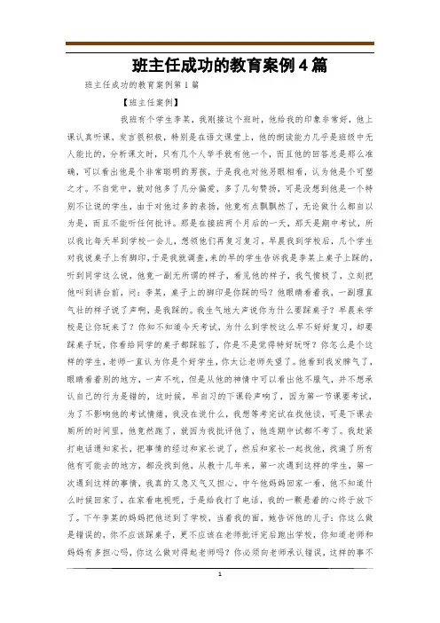 班主任成功的教育案例4篇