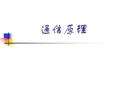 北邮通信原理课件A-1绪论