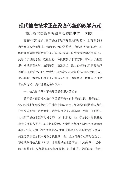现代信息技术正在改变传统教学模式