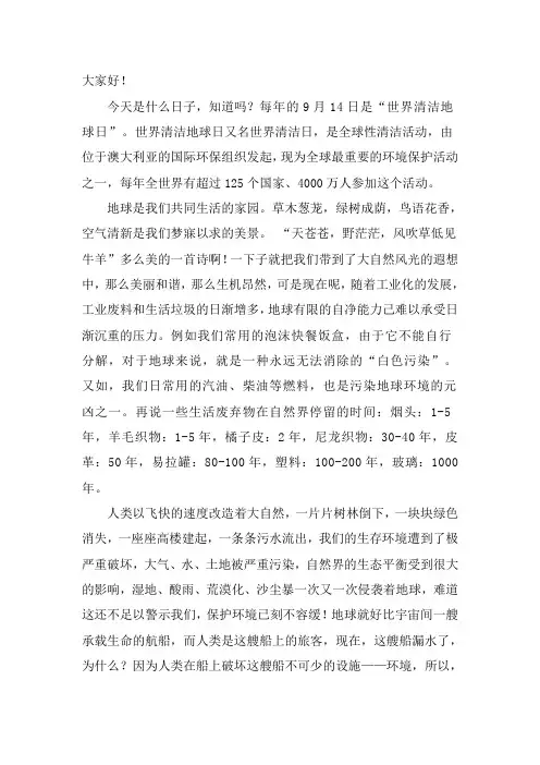 9月14日世界清洁地球日国旗下讲话稿