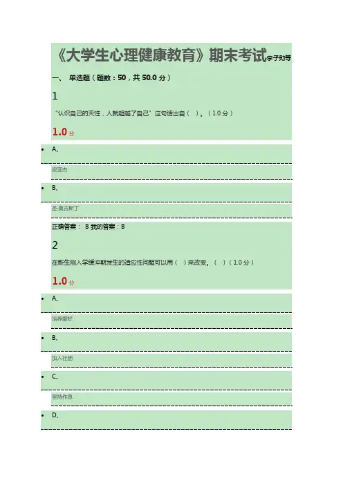 《大学生心理健康教育》期末考试