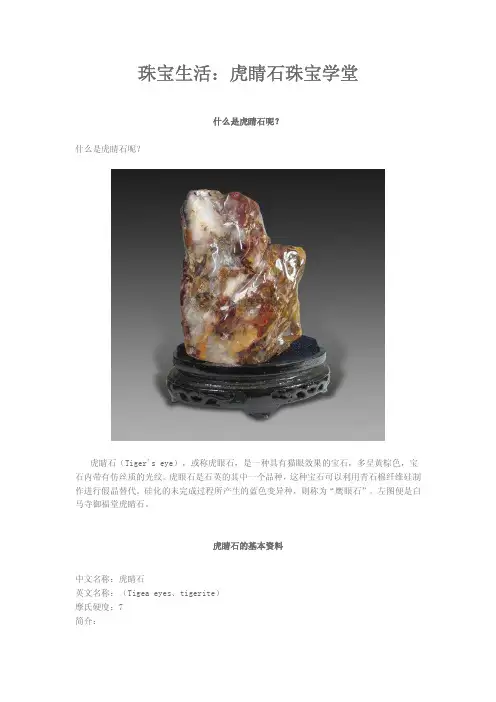 珠宝学堂：虎睛石