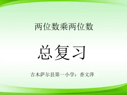 《两位数乘两位数整理与复习》新课标((共15张PPT)【最新版推荐下载】