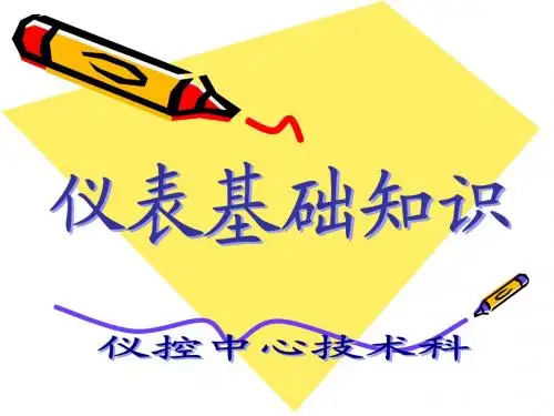 测量仪表第一节