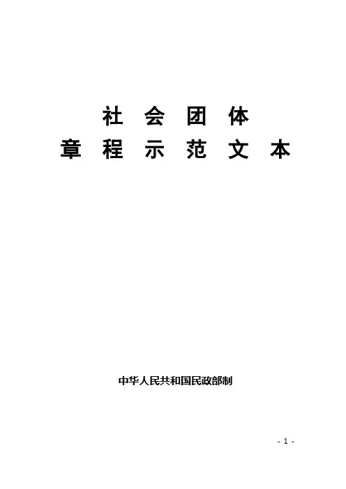 社会团体章程示范文本范本