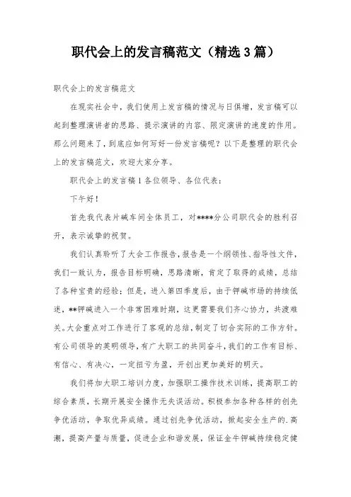 职代会上的发言稿范文(精选3篇)