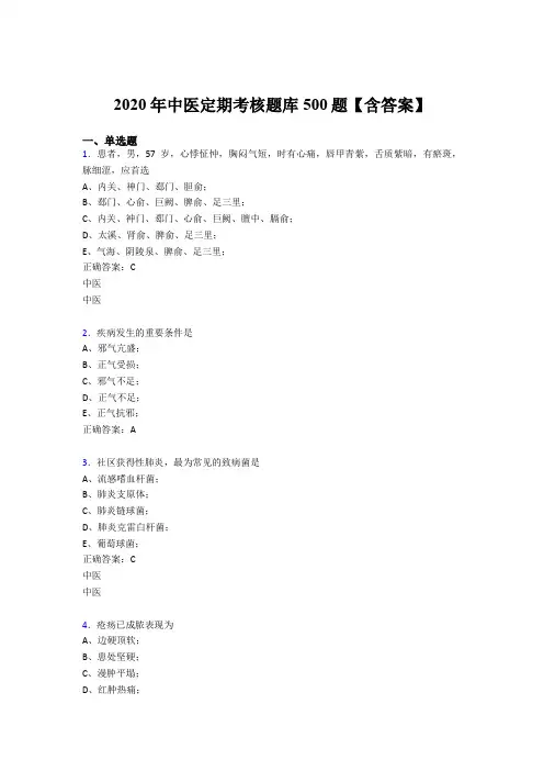 最新版精选2020中医定期考核测试题库500题(含标准答案)