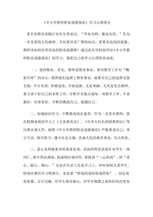 《中小学教师职业道德规范》学习心得体会 2