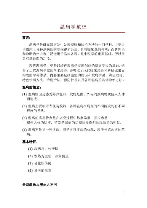 温病学笔记详解