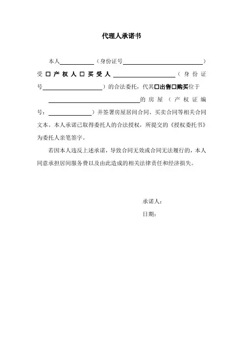 代理人承诺书(适用于有代理人签署)