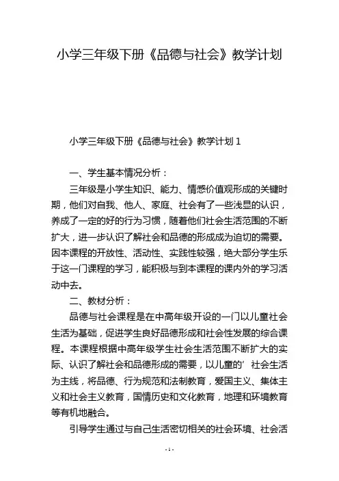 小学三年级下册《品德与社会》教学计划