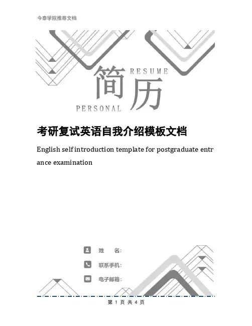 考研复试英语自我介绍模板文档