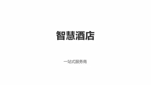 携住网-无线新编智慧酒店解决方案精品PPT课件