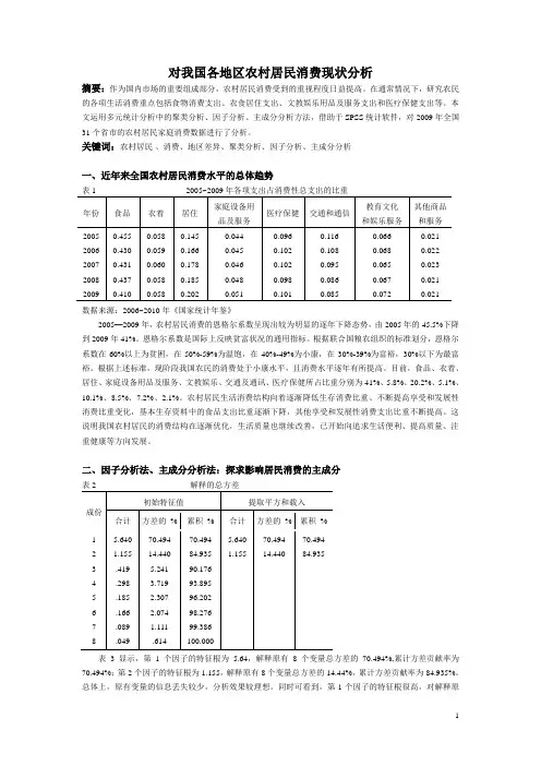 对我国各地区农村居民消费现状分析