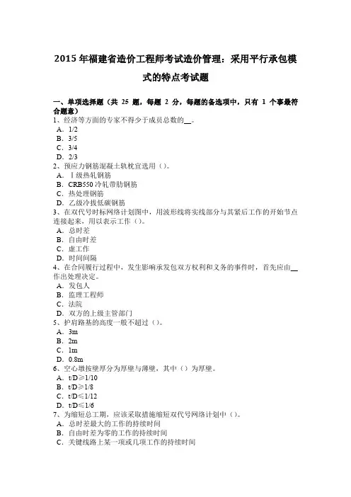 2015年福建省造价工程师考试造价管理：采用平行承包模式的特点考试题