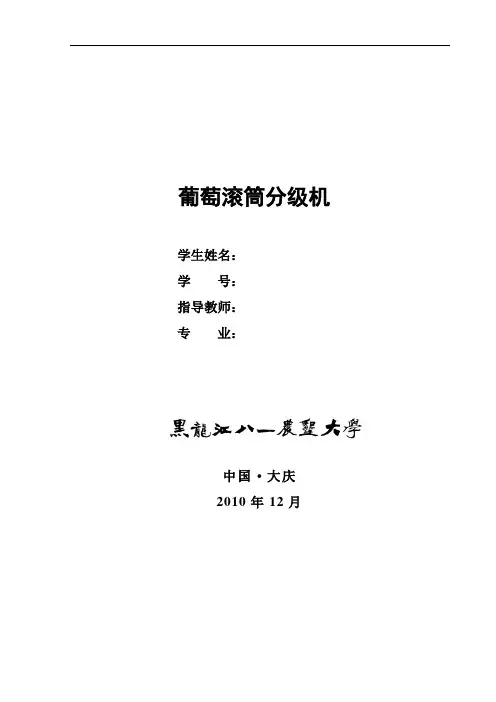葡萄滚筒分级机毕业设计