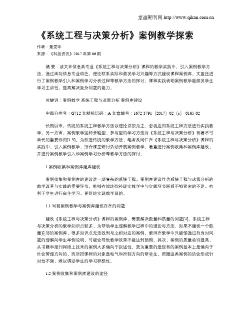 《系统工程与决策分析》案例教学探索
